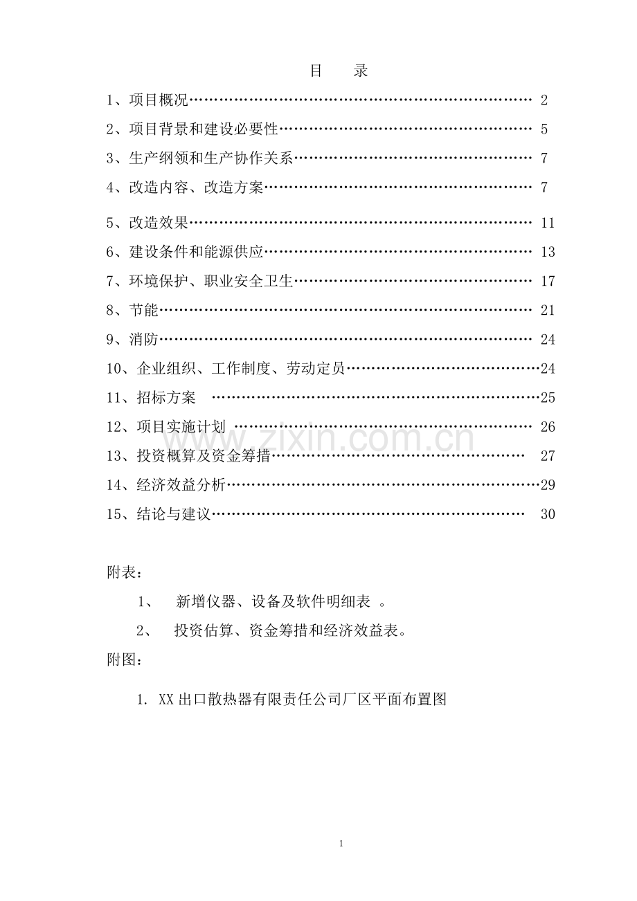 铸铁散热器烘芯炉投资节能改造项目可行性论证报告.doc_第2页