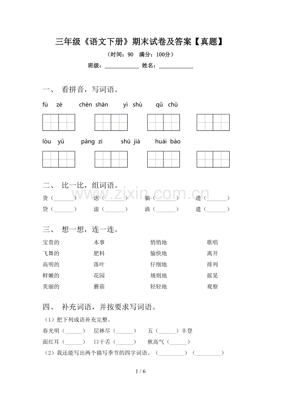 三年级《语文下册》期末试卷及答案【真题】.doc_第1页