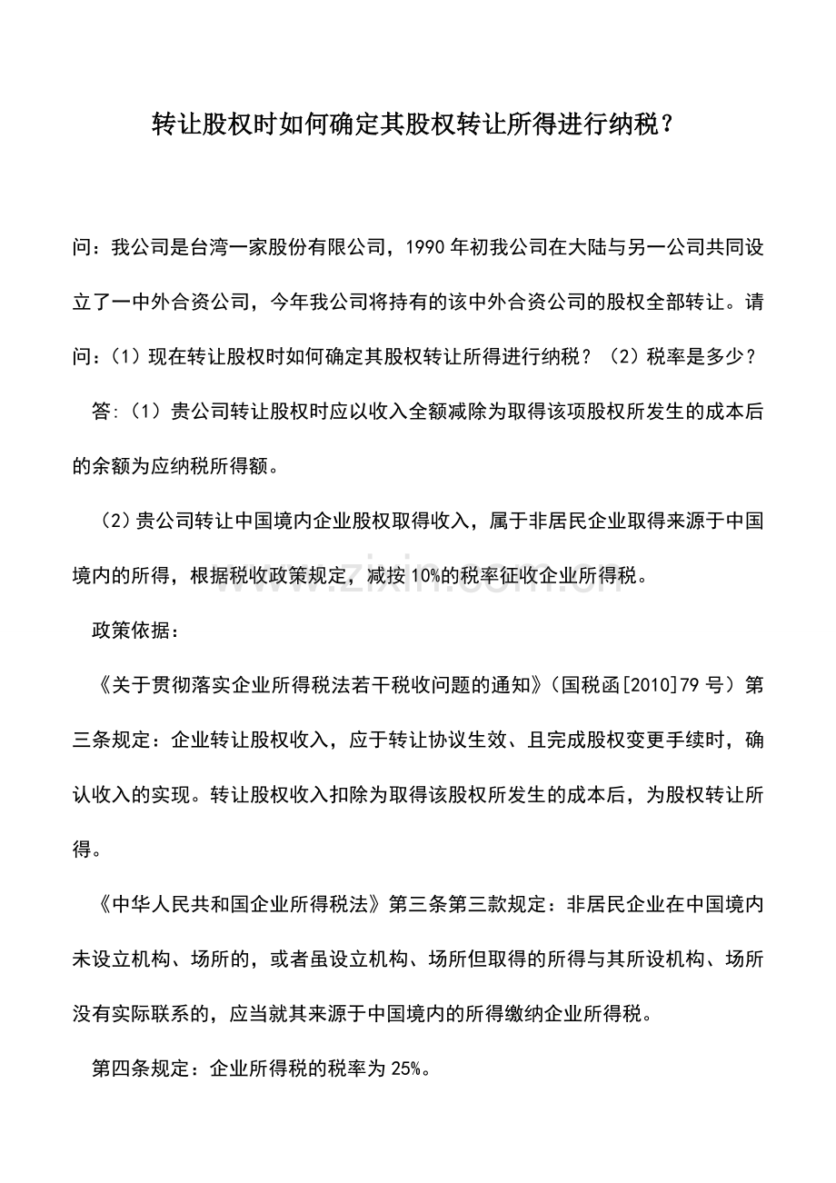 会计实务：转让股权时如何确定其股权转让所得进行纳税？.doc_第1页