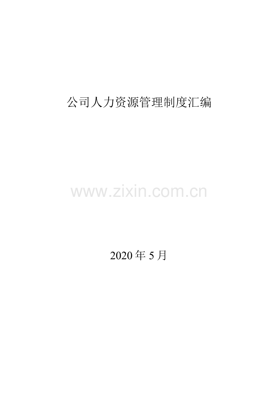 企业公司人力资源管理制度汇编.docx_第1页