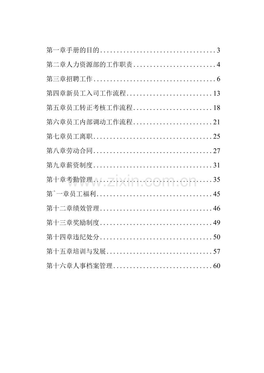 企业公司人力资源管理制度汇编.docx_第2页