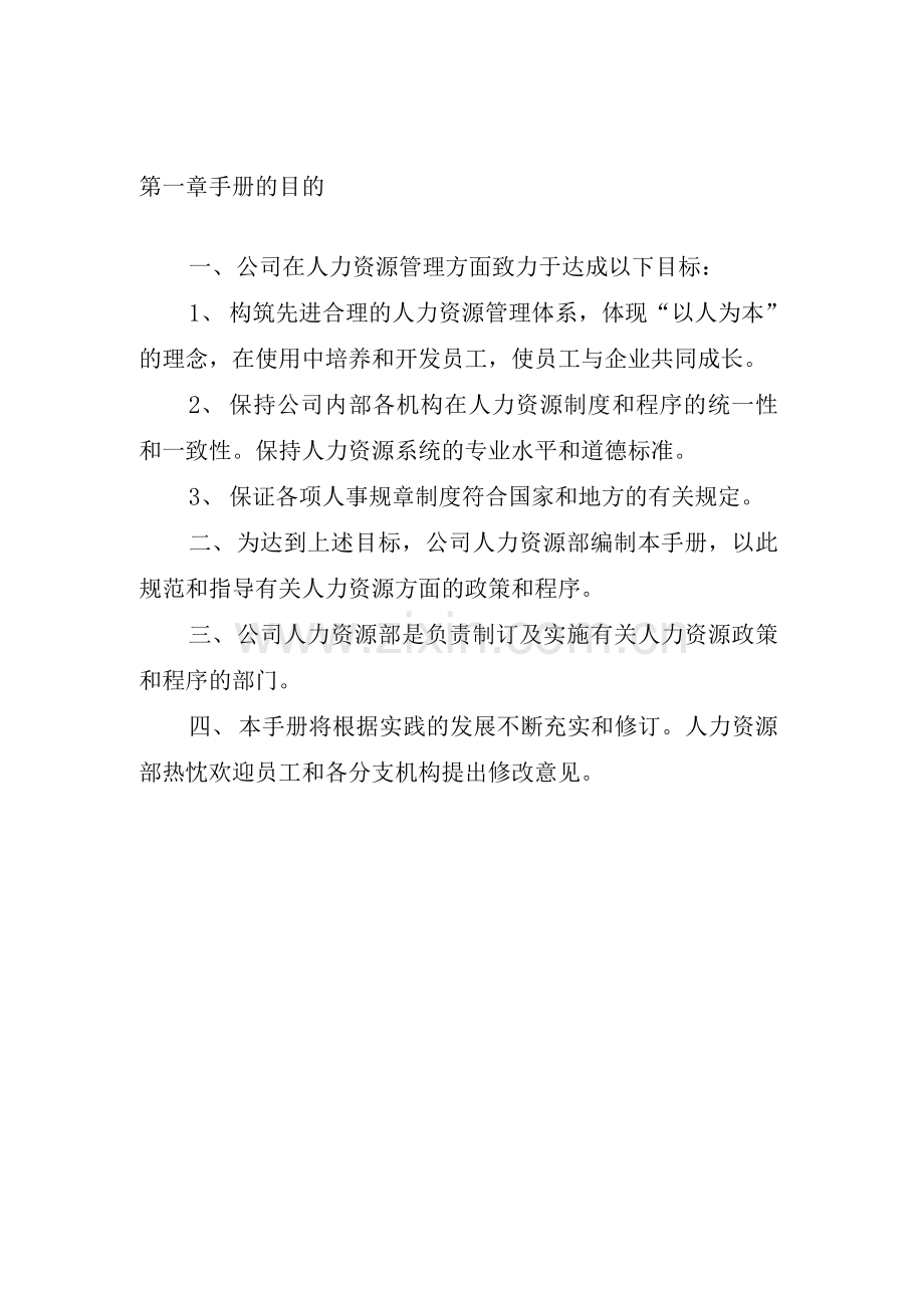 企业公司人力资源管理制度汇编.docx_第3页