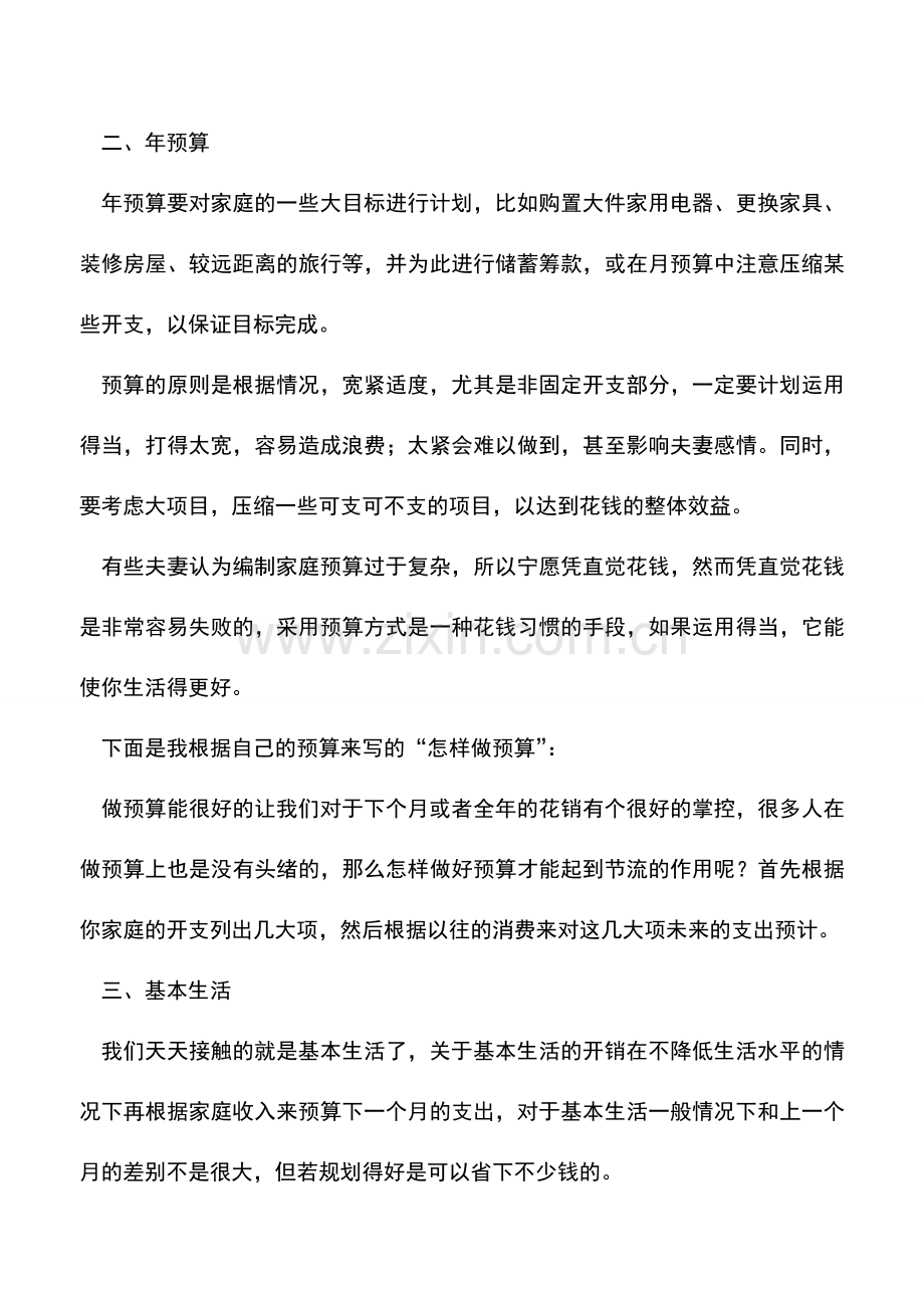 会计实务：财女手把手教你编制家庭预算.doc_第2页