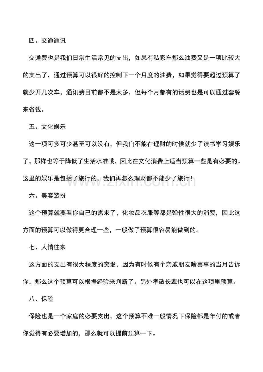 会计实务：财女手把手教你编制家庭预算.doc_第3页