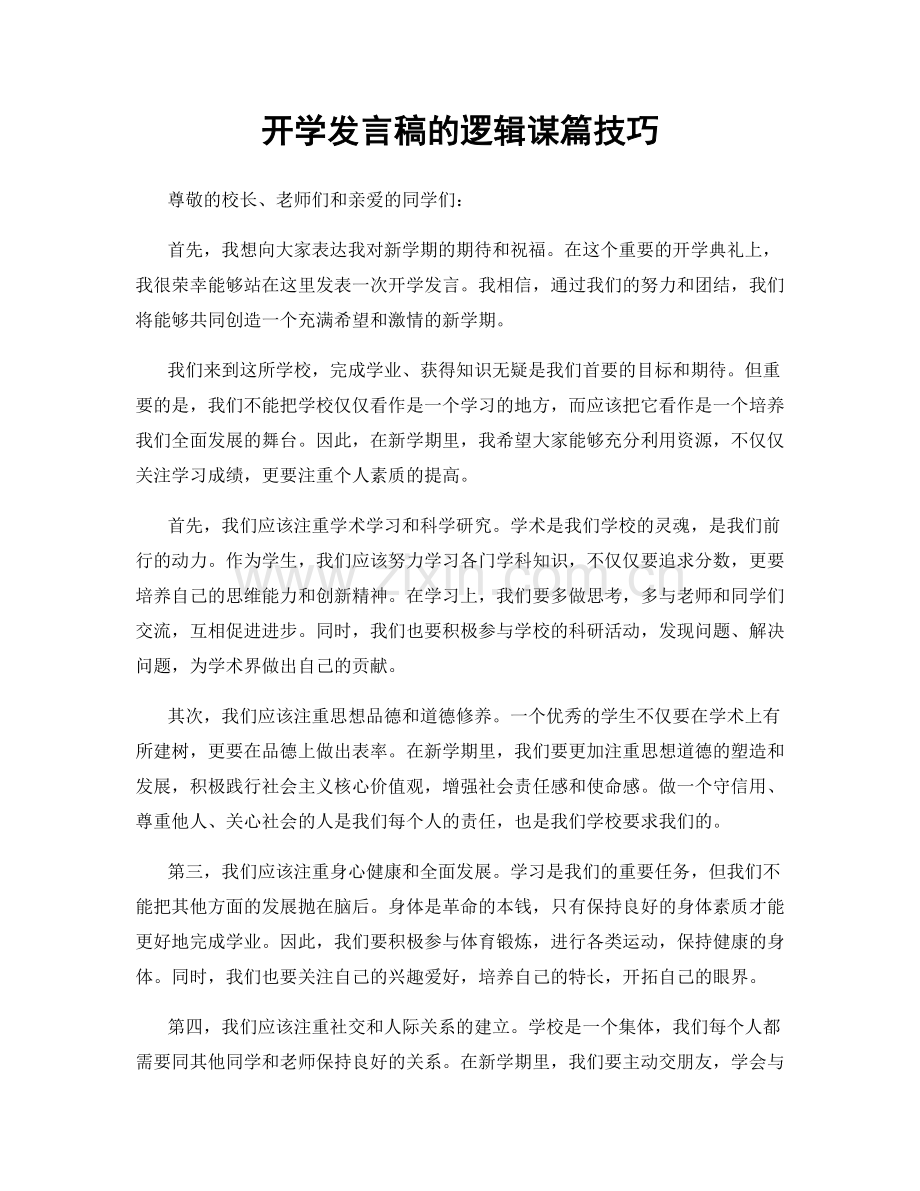 开学发言稿的逻辑谋篇技巧.docx_第1页