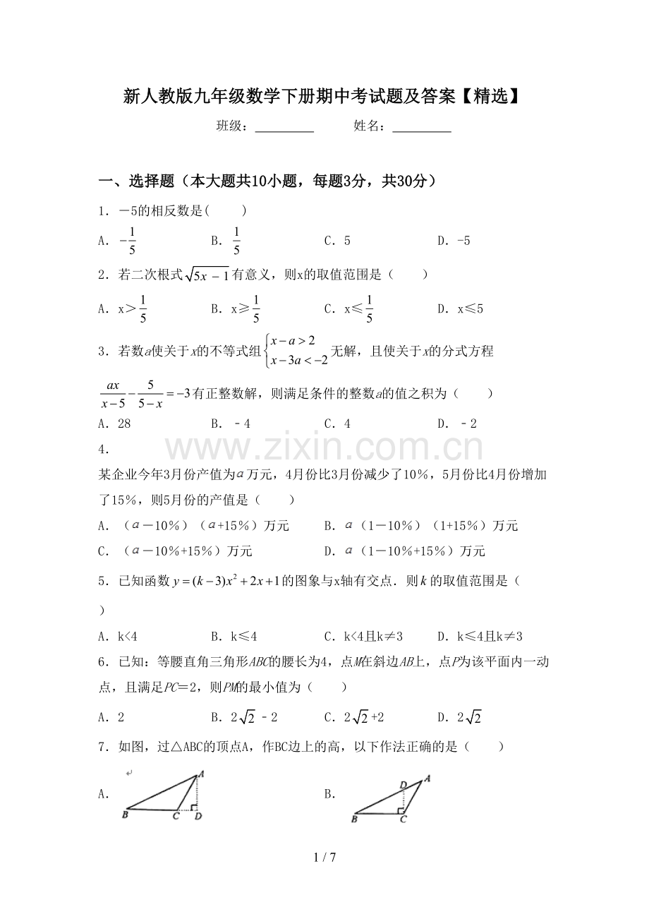 新人教版九年级数学下册期中考试题及答案【精选】.doc_第1页