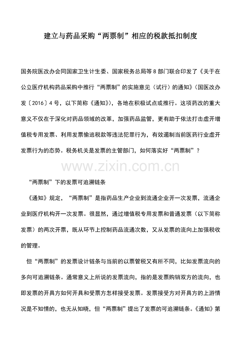 会计实务：建立与药品采购“两票制”相应的税款抵扣制度.doc_第1页