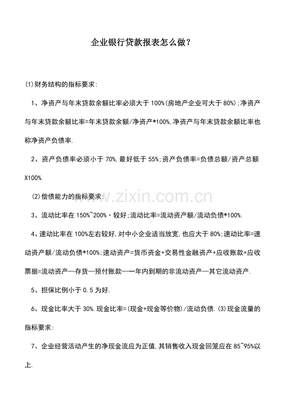 会计实务：企业银行贷款报表怎么做？.doc_第1页