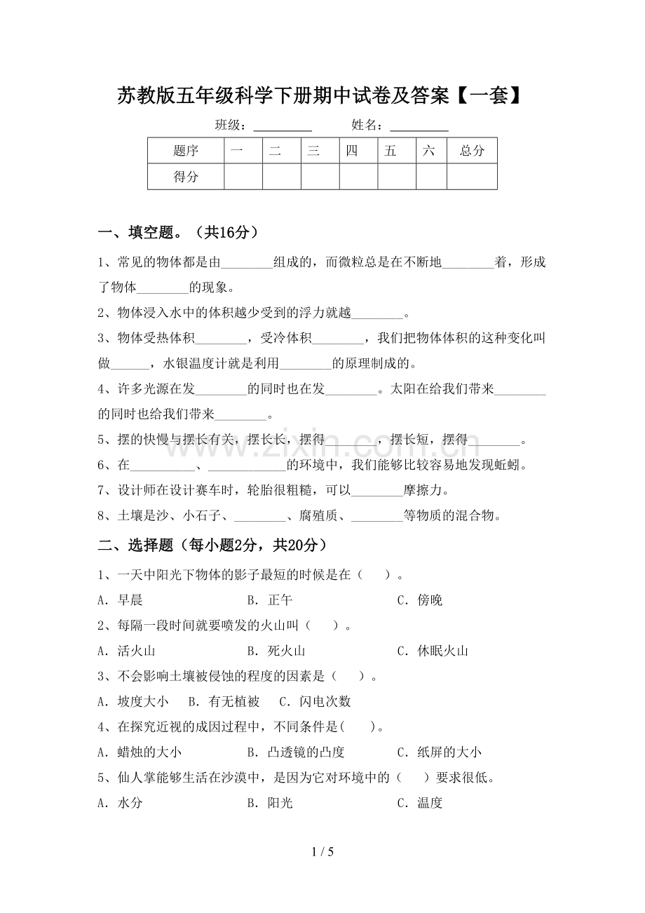 苏教版五年级科学下册期中试卷及答案【一套】.doc_第1页