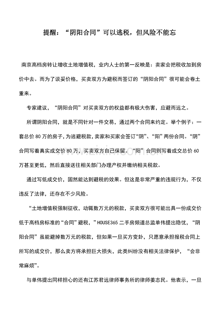 会计实务：提醒：“阴阳合同”可以逃税-但风险不能忘.doc_第1页