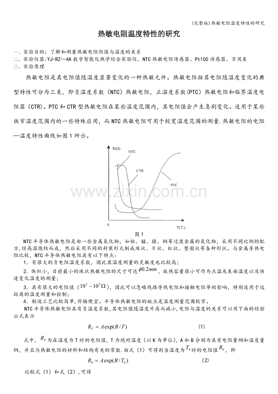 热敏电阻温度特性的研究.doc_第1页