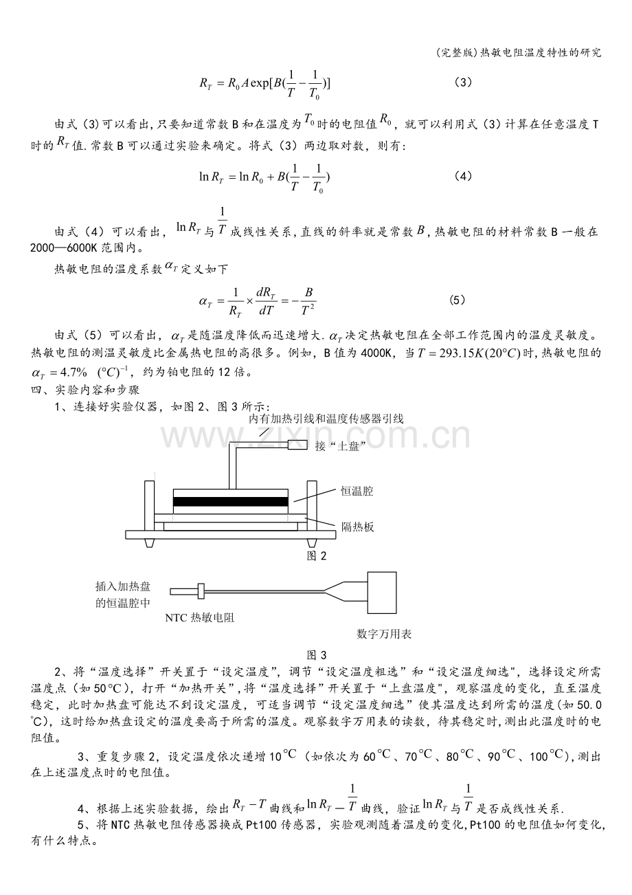 热敏电阻温度特性的研究.doc_第2页