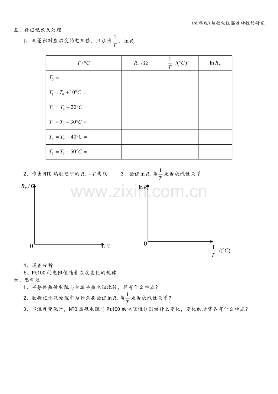 热敏电阻温度特性的研究.doc_第3页