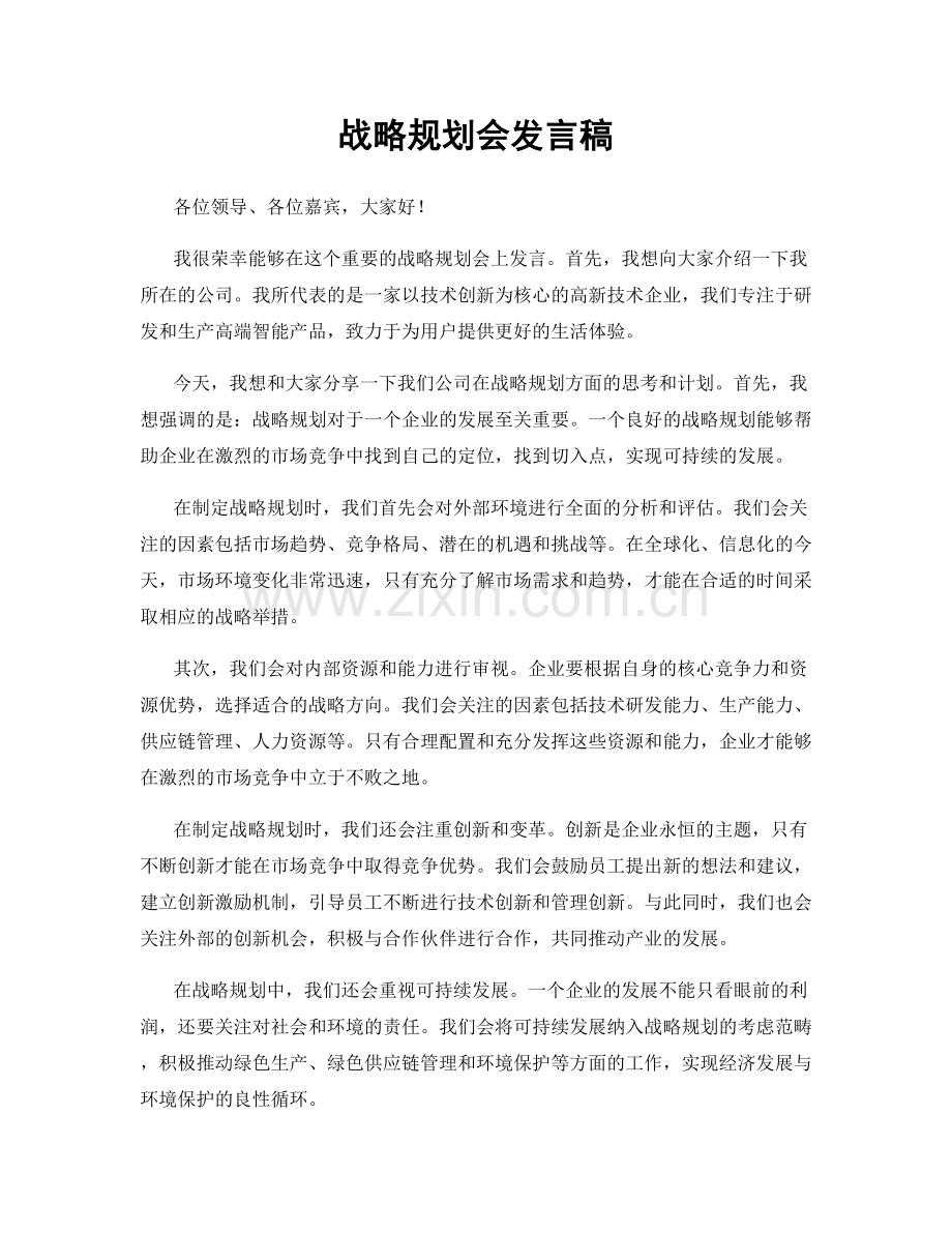 战略规划会发言稿.docx_第1页