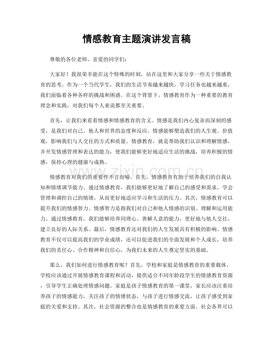 情感教育主题演讲发言稿.docx_第1页