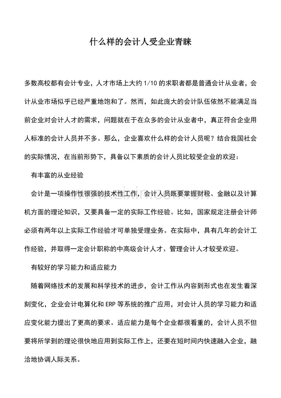 会计实务：什么样的会计人受企业青睐.doc_第1页