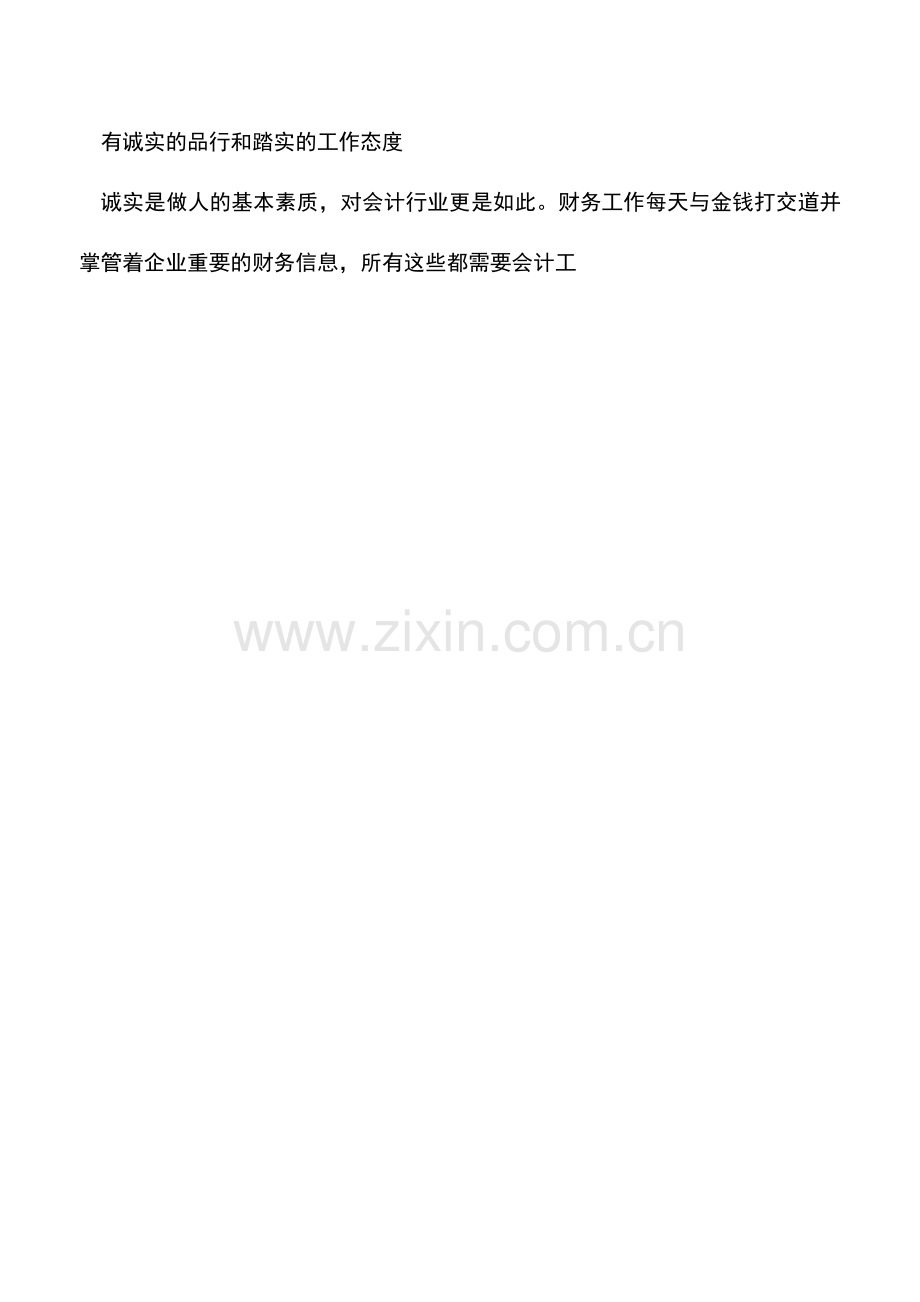 会计实务：什么样的会计人受企业青睐.doc_第2页