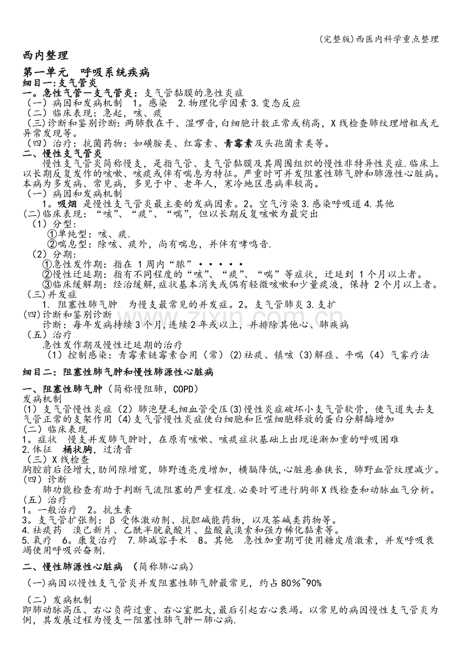 西医内科学重点整理.doc_第1页