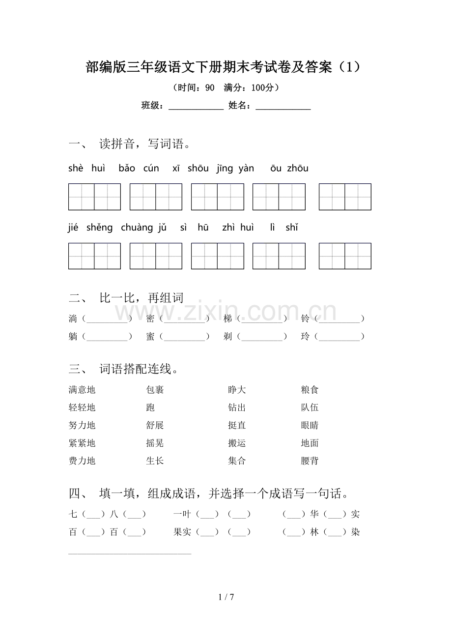 部编版三年级语文下册期末考试卷及答案(1).doc_第1页