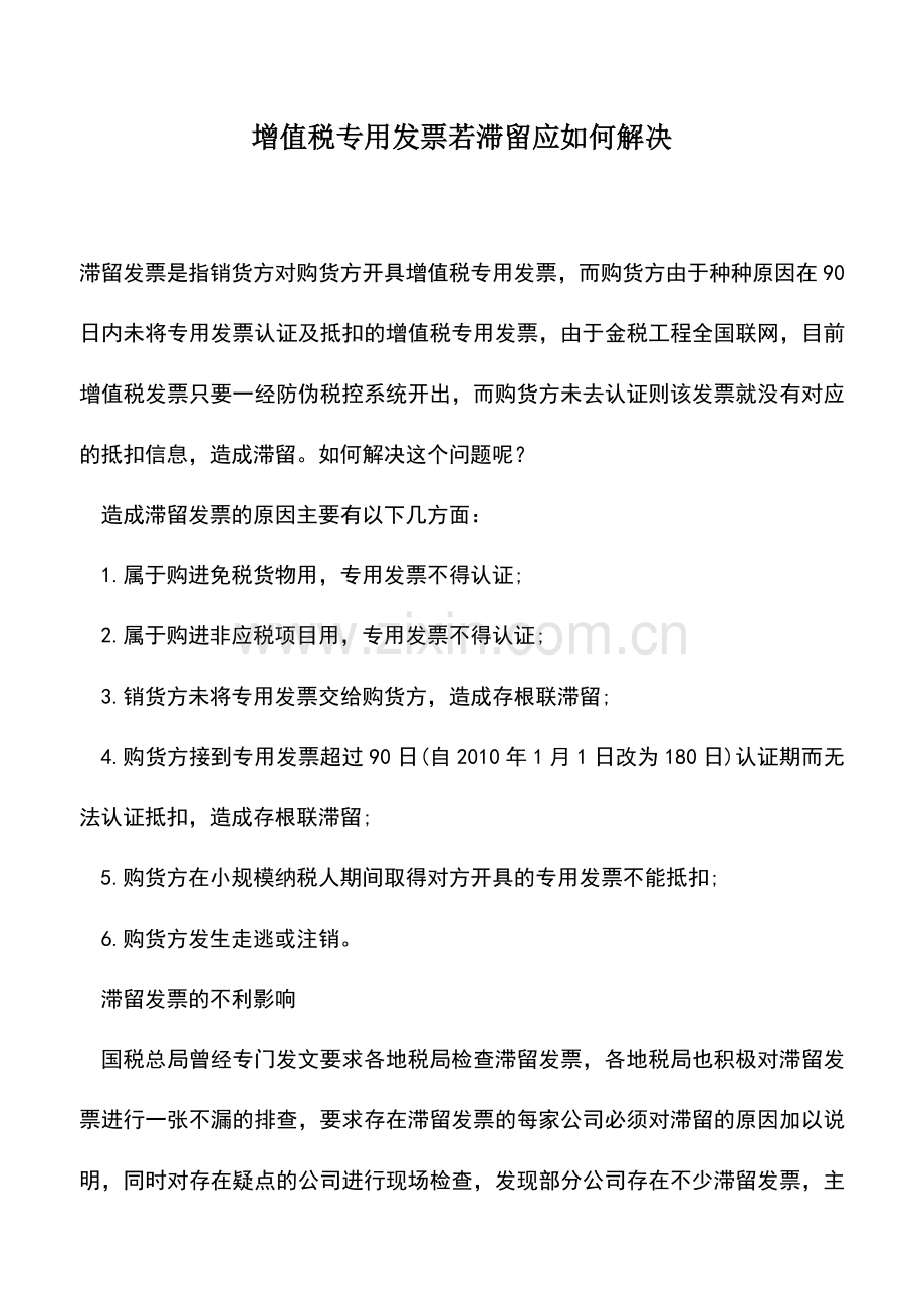 会计实务：增值税专用发票若滞留应如何解决.doc_第1页