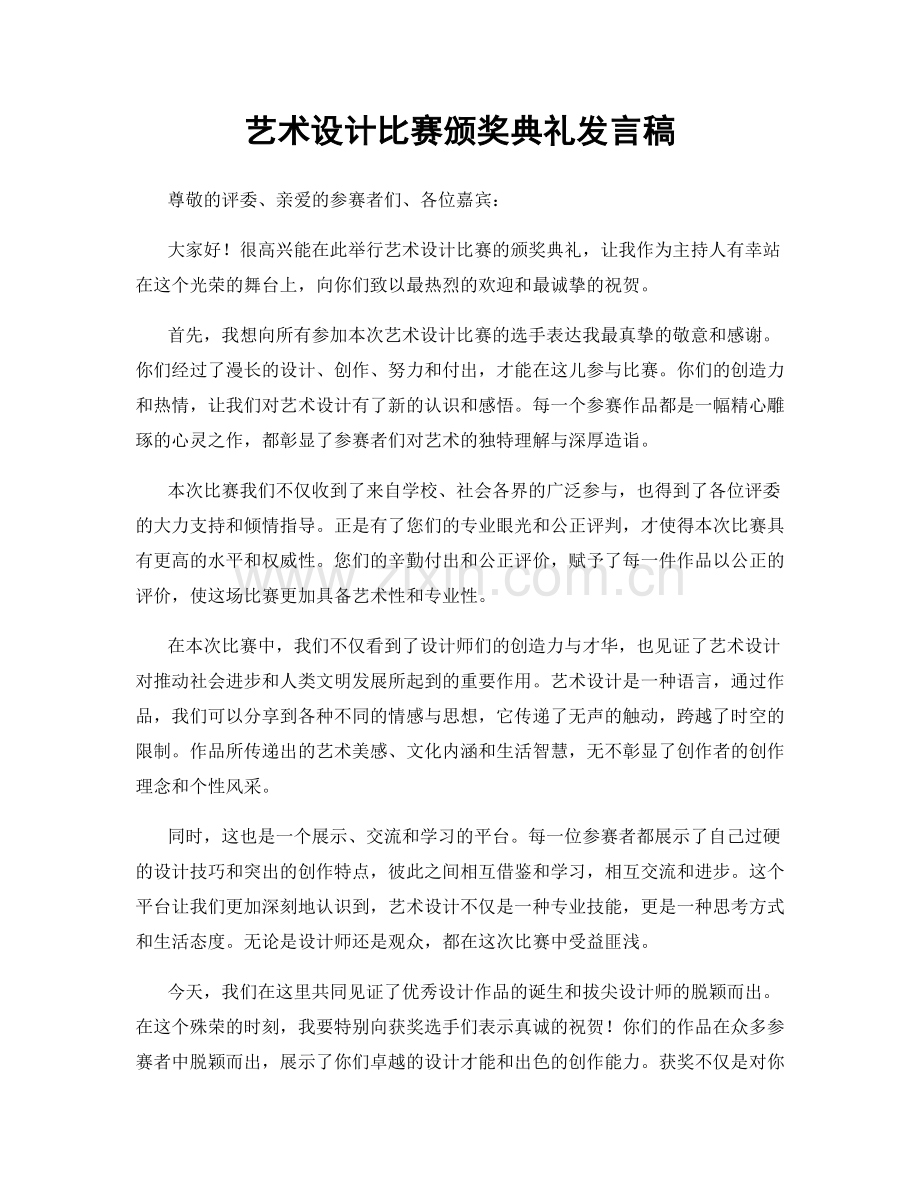 艺术设计比赛颁奖典礼发言稿.docx_第1页