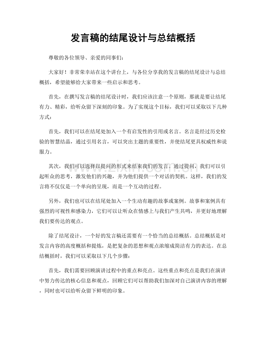 发言稿的结尾设计与总结概括.docx_第1页