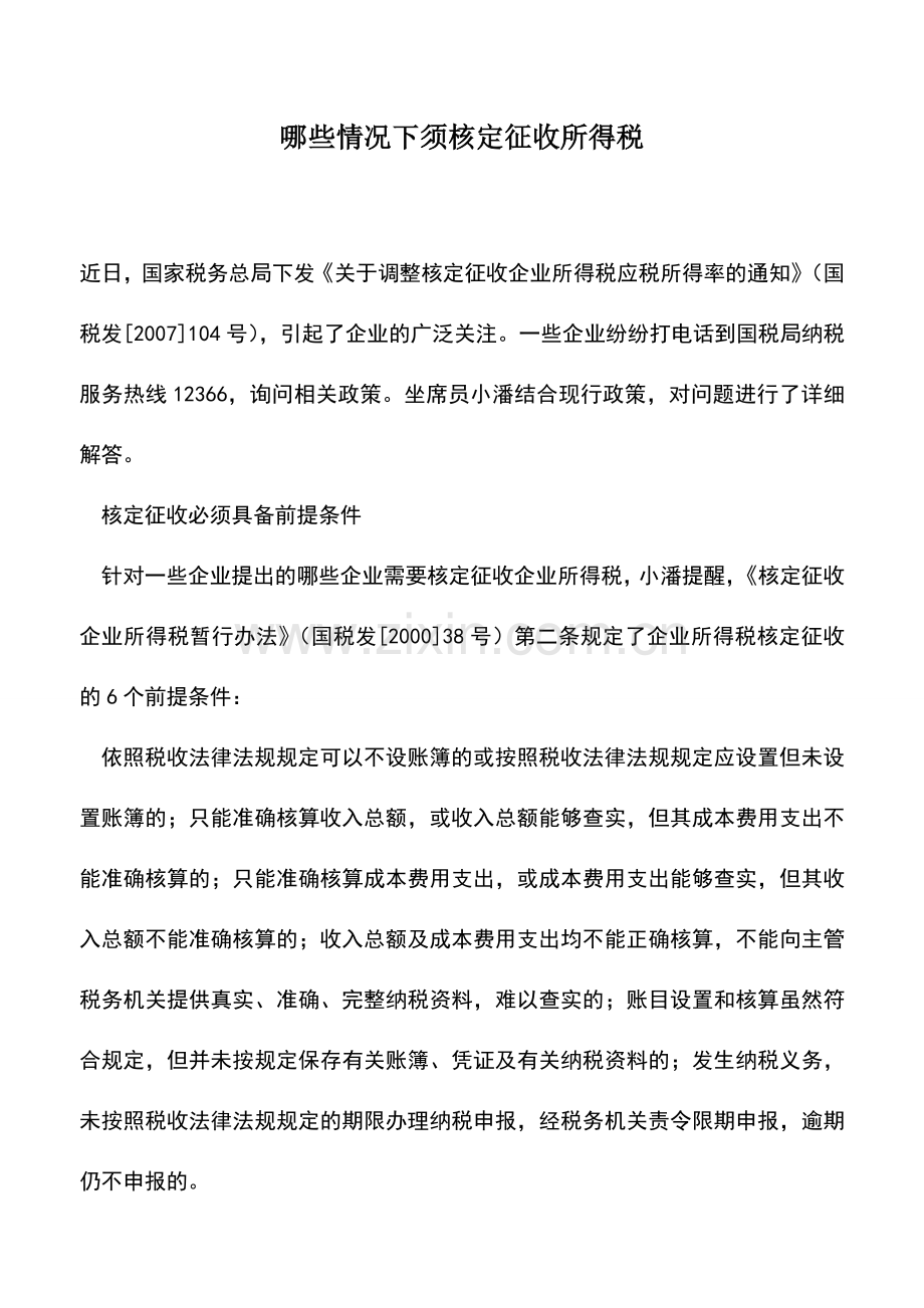 会计实务：哪些情况下须核定征收所得税-0.doc_第1页