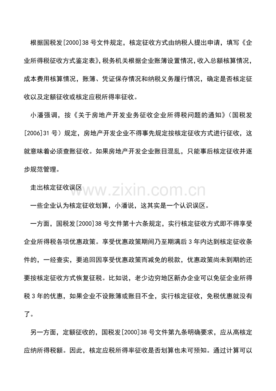 会计实务：哪些情况下须核定征收所得税-0.doc_第2页