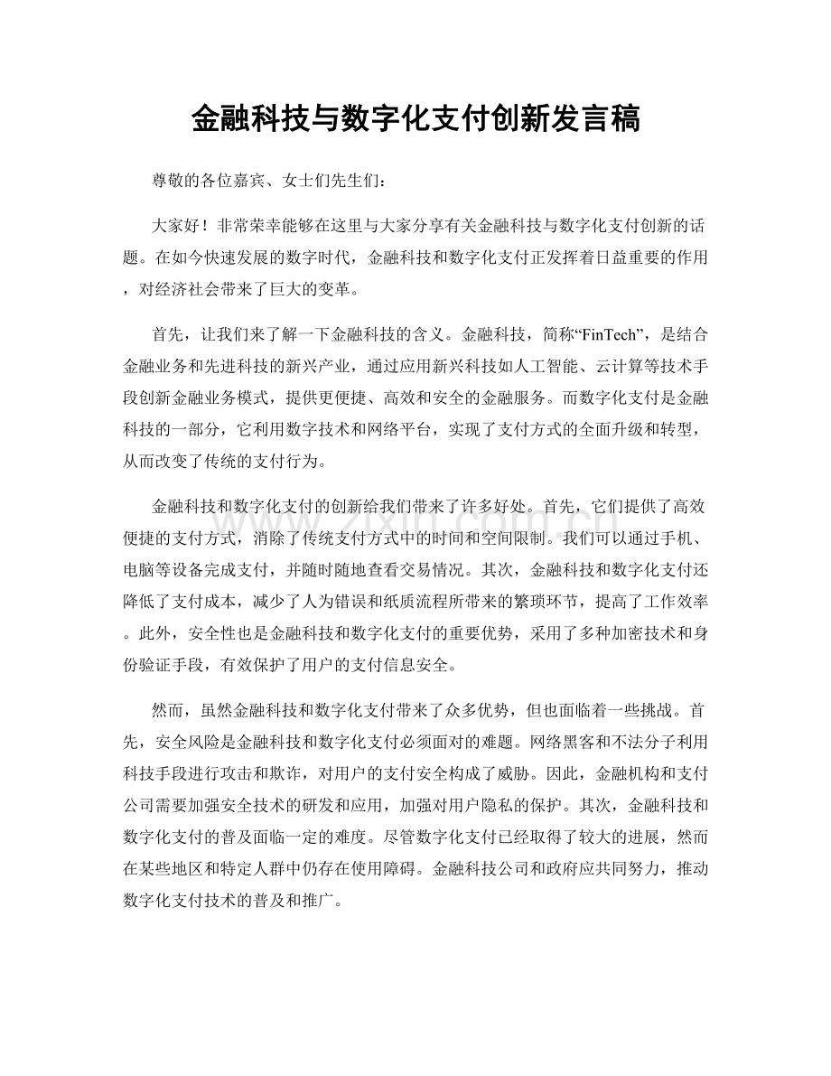 金融科技与数字化支付创新发言稿.docx_第1页