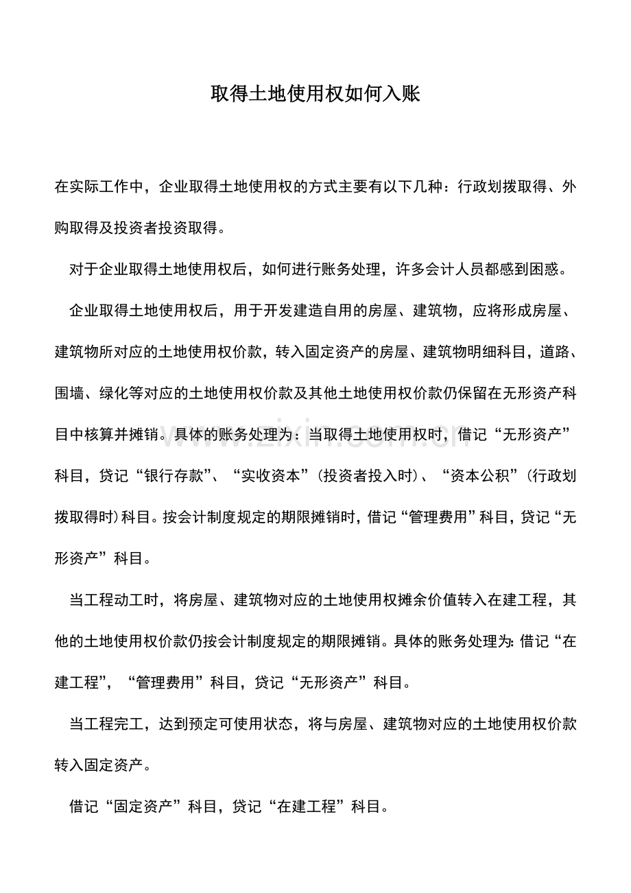 会计实务：取得土地使用权如何入账.doc_第1页