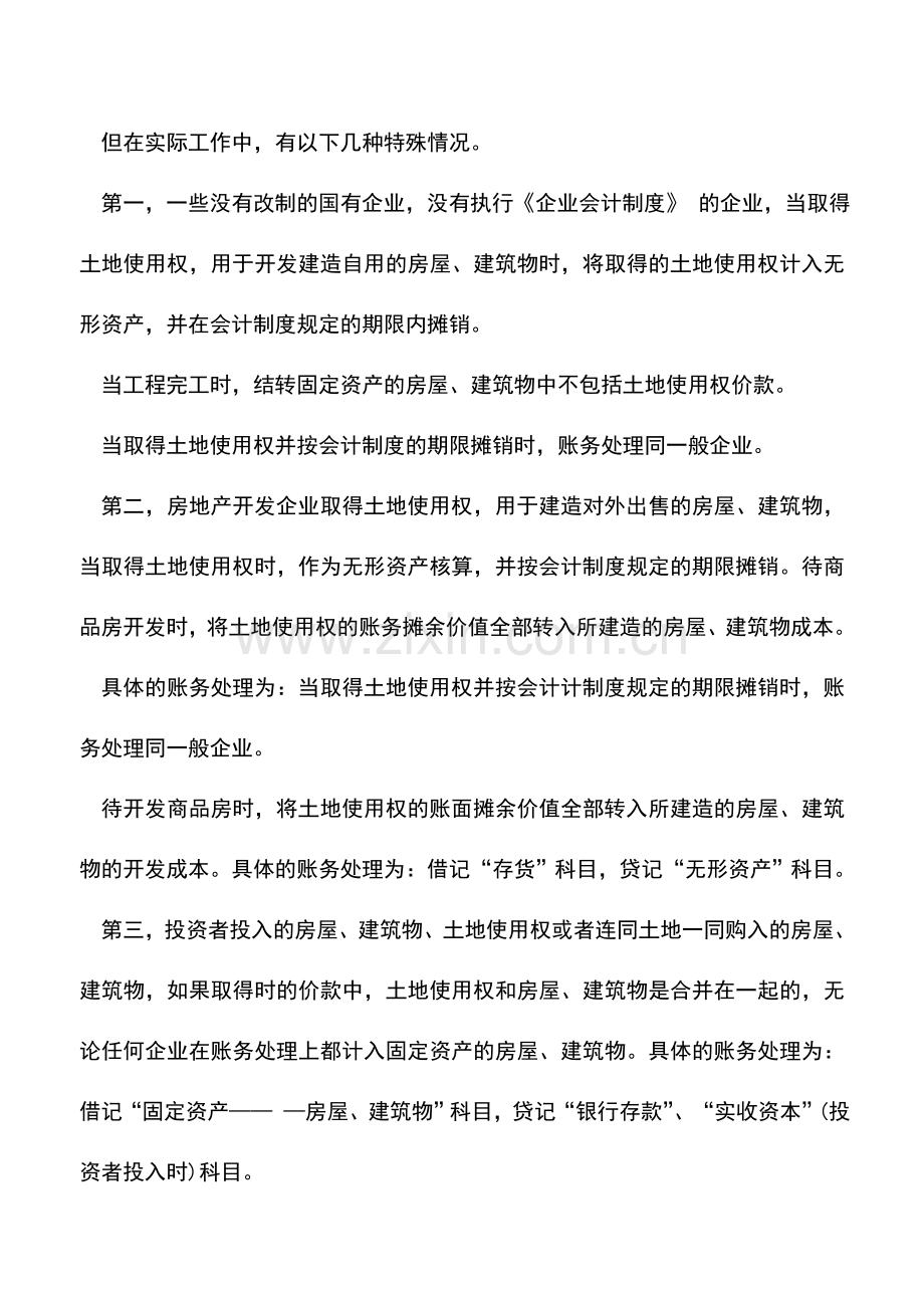 会计实务：取得土地使用权如何入账.doc_第2页