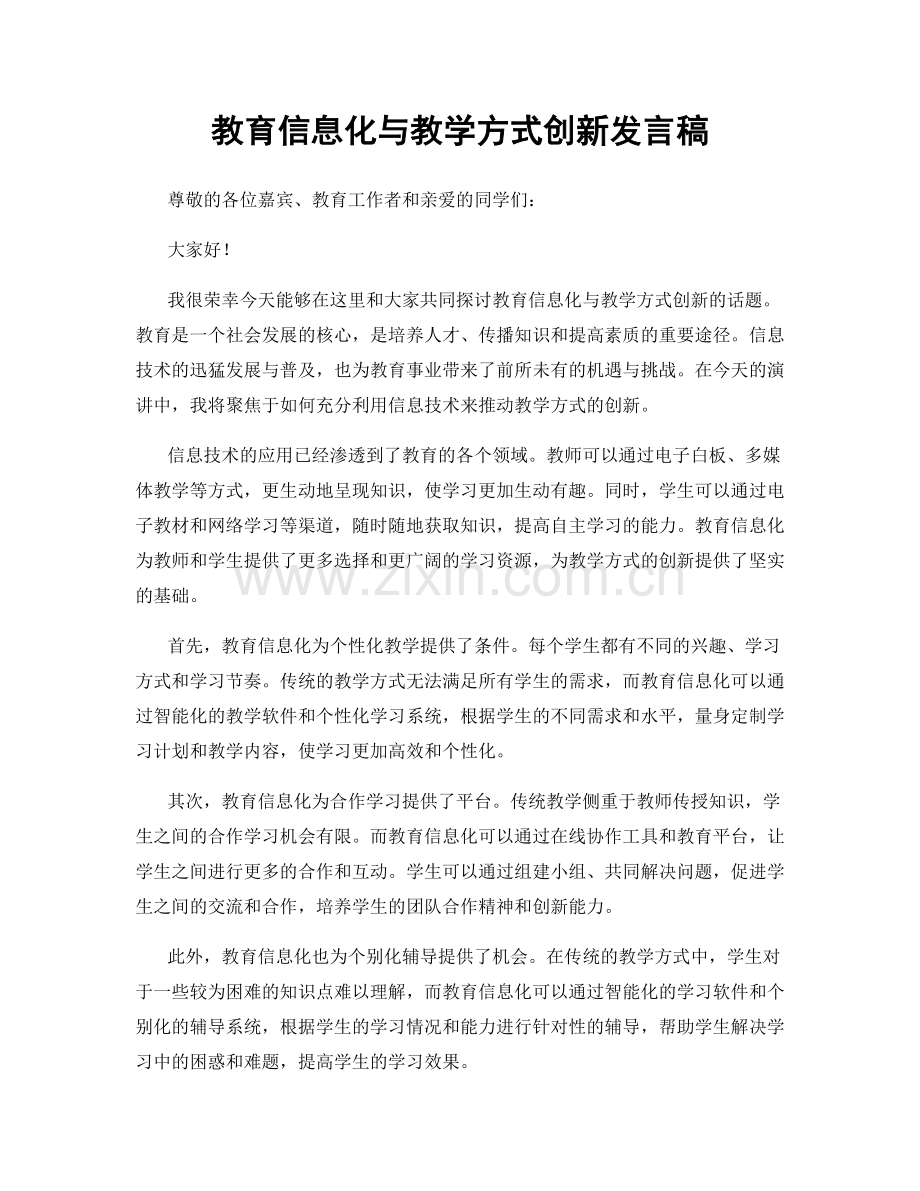 教育信息化与教学方式创新发言稿.docx_第1页