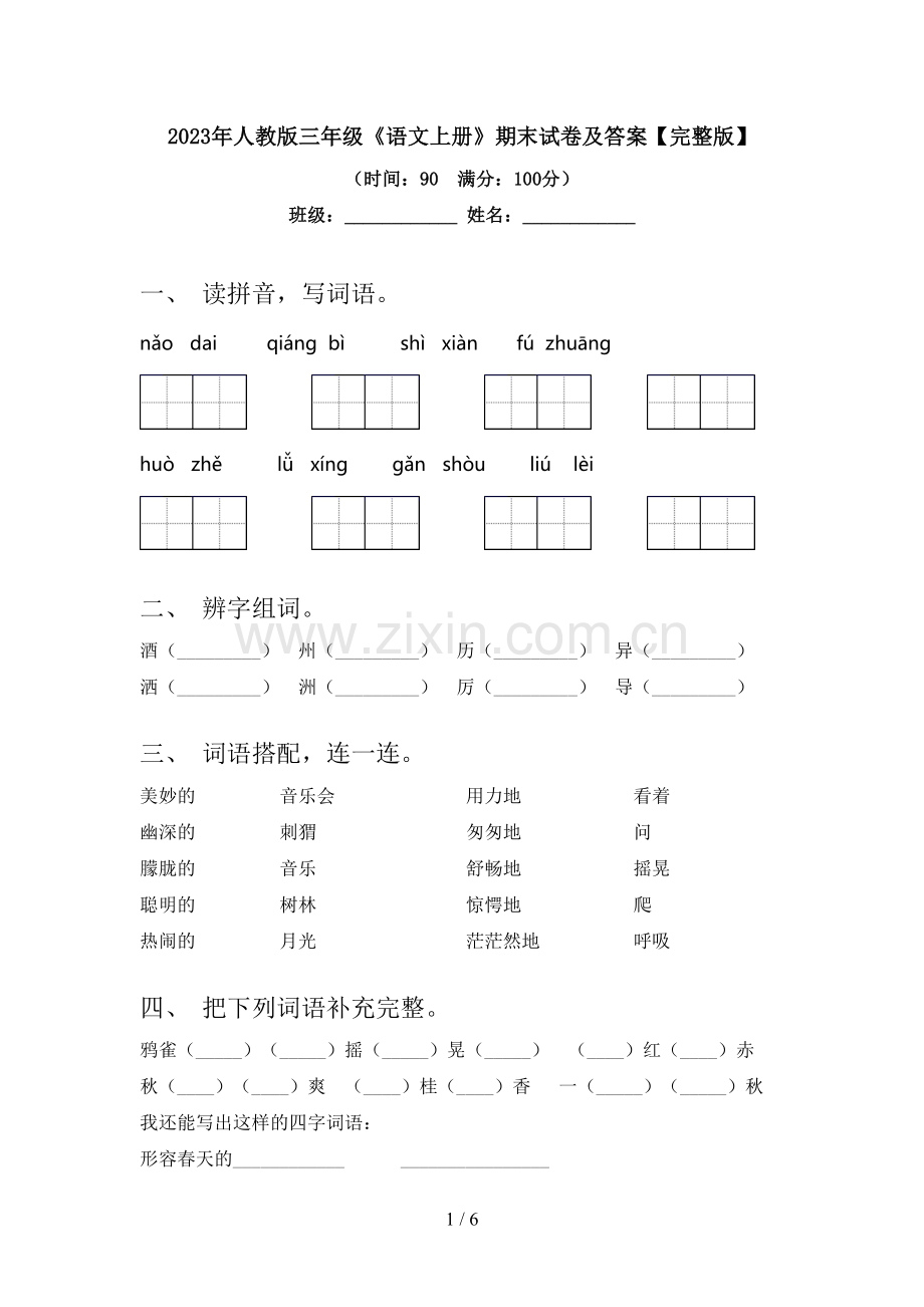 2023年人教版三年级《语文上册》期末试卷及答案.doc_第1页