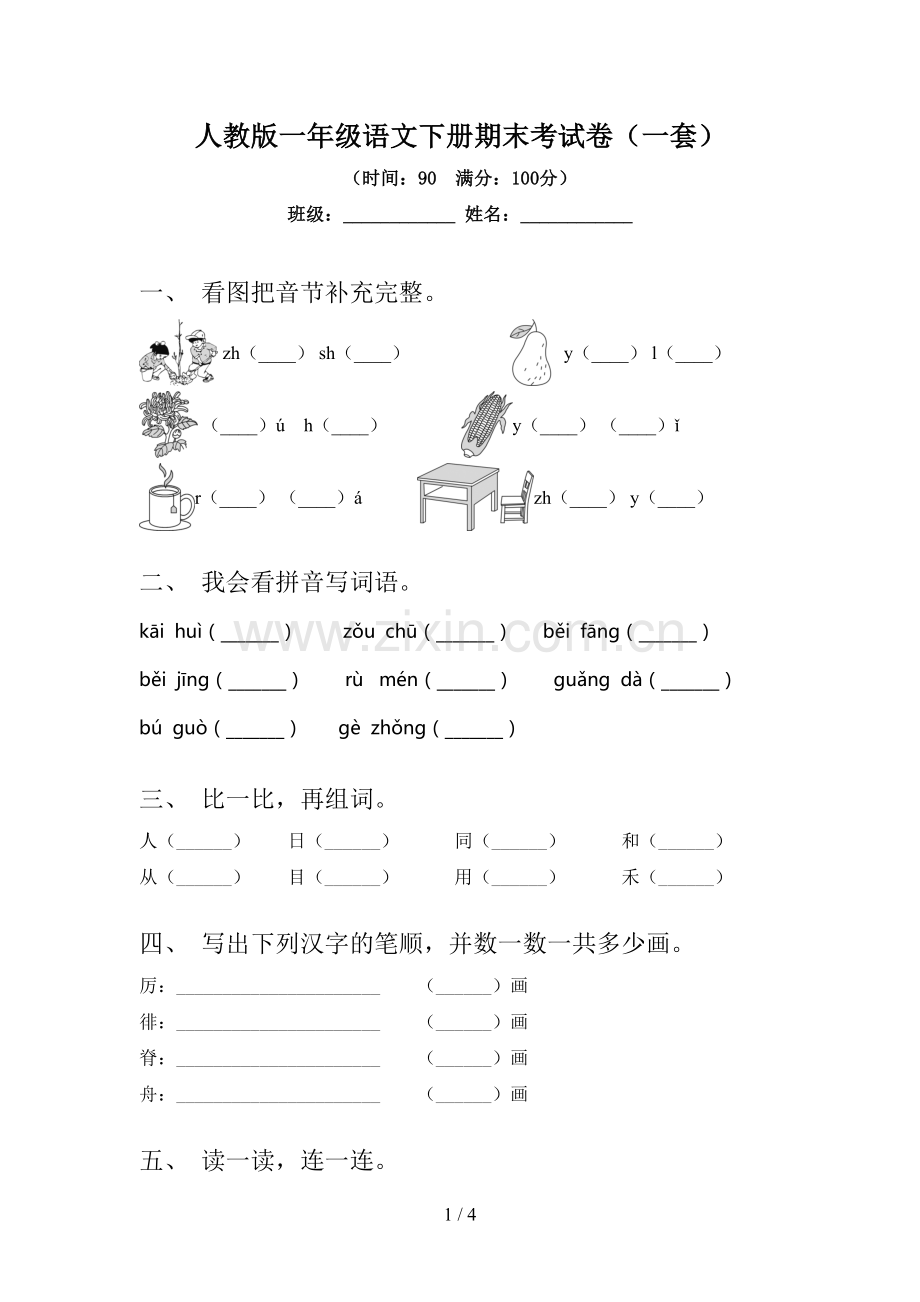 人教版一年级语文下册期末考试卷(一套).doc_第1页