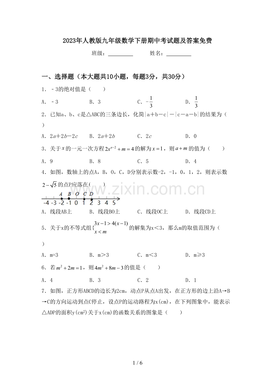 2023年人教版九年级数学下册期中考试题及答案.doc_第1页