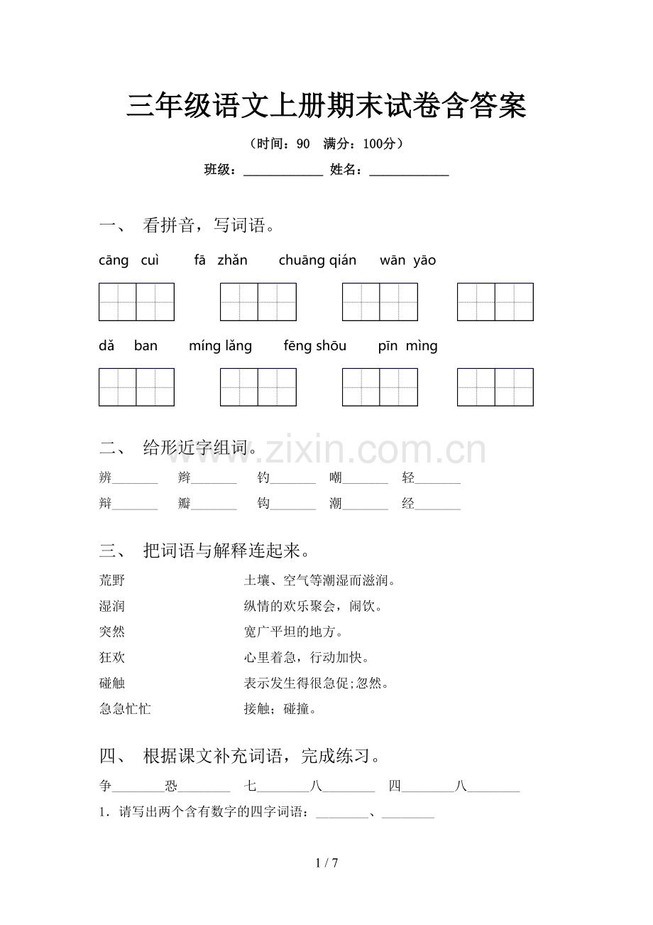 三年级语文上册期末试卷含答案.doc_第1页