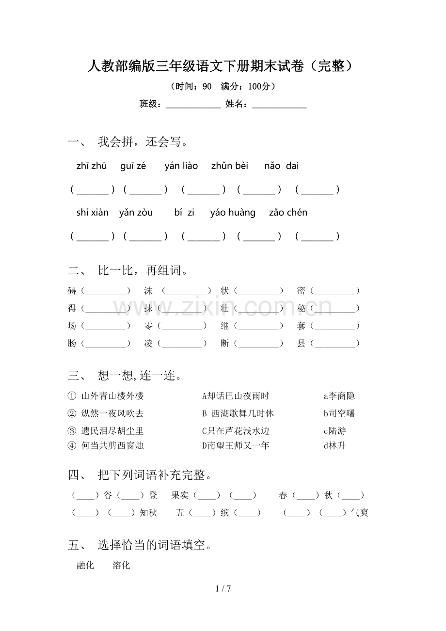 人教部编版三年级语文下册期末试卷.doc_第1页