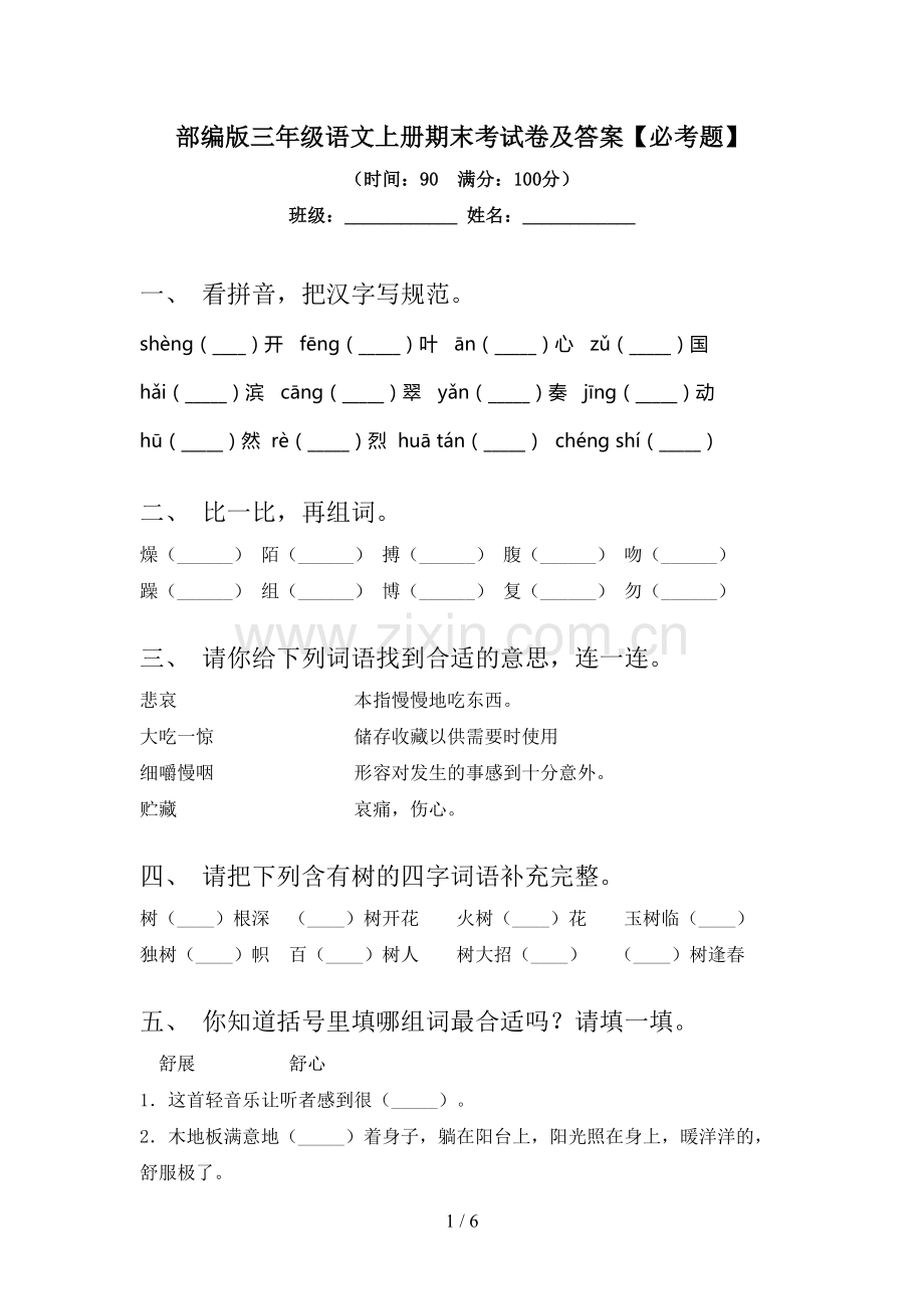 部编版三年级语文上册期末考试卷及答案【必考题】.doc_第1页