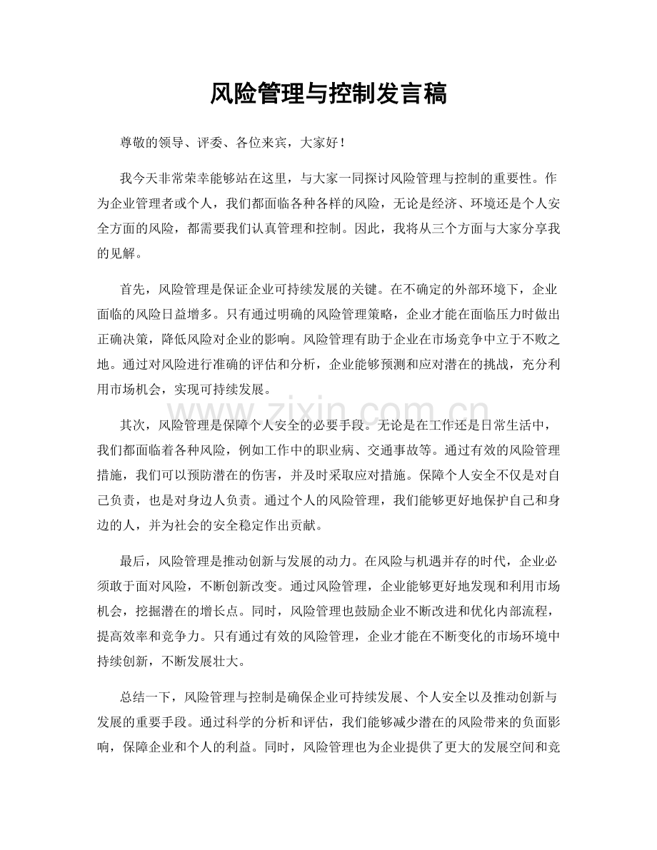 风险管理与控制发言稿.docx_第1页