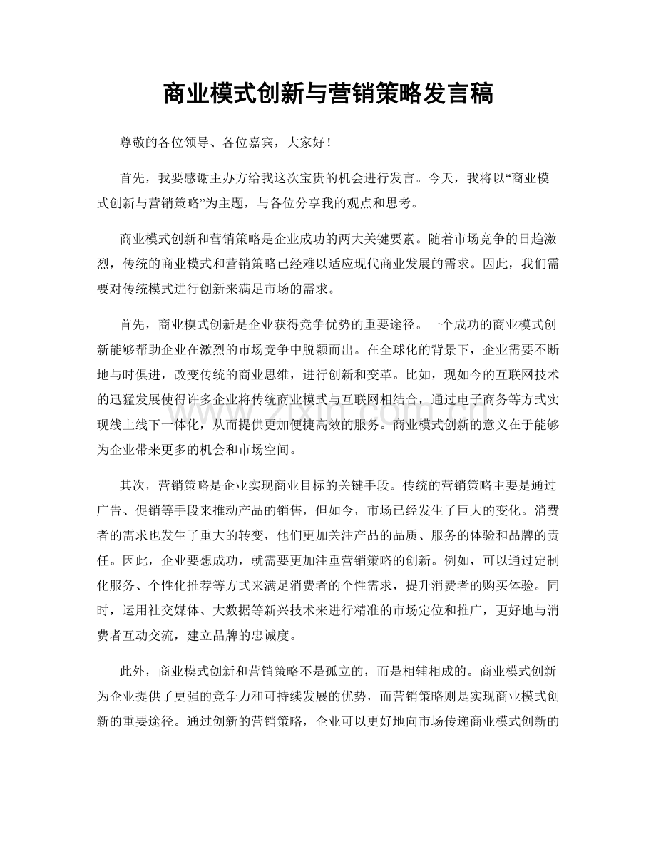 商业模式创新与营销策略发言稿.docx_第1页