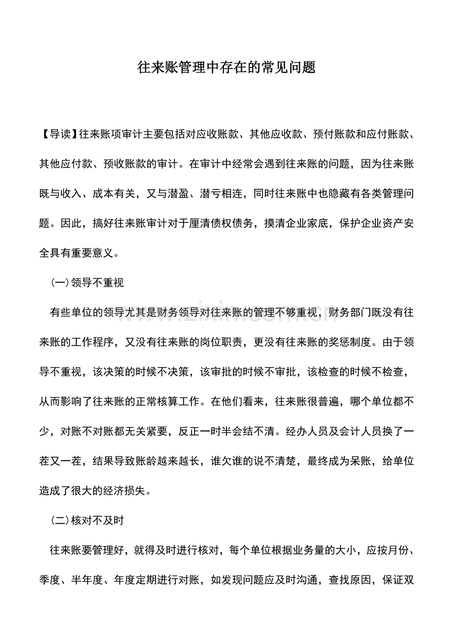 会计实务：往来账管理中存在的常见问题.doc_第1页