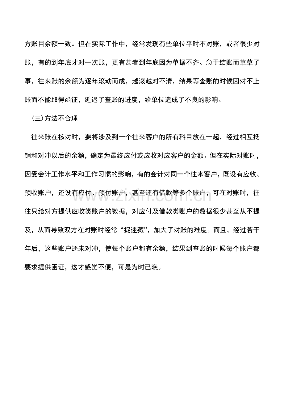 会计实务：往来账管理中存在的常见问题.doc_第2页