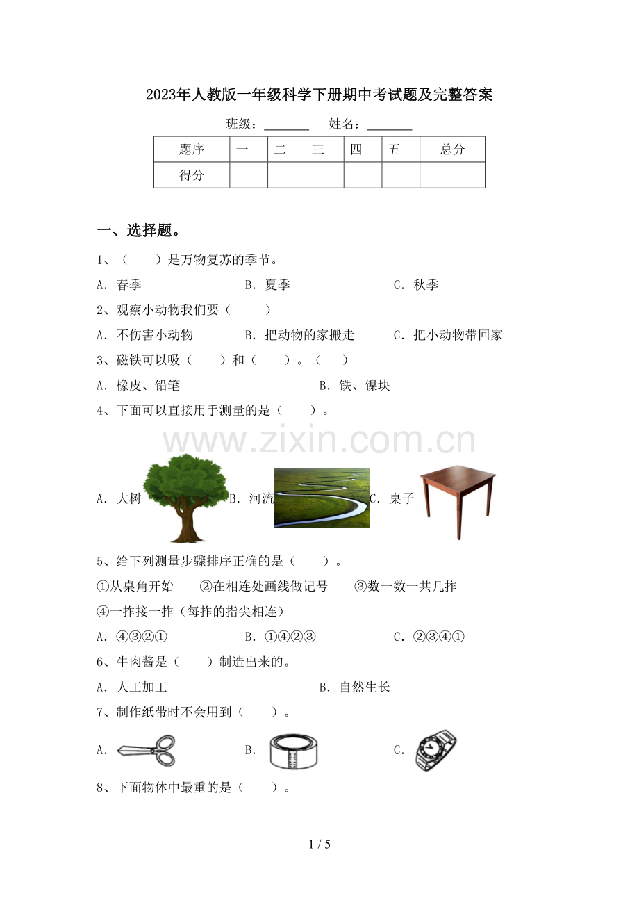 2023年人教版一年级科学下册期中考试题及完整答案.doc_第1页