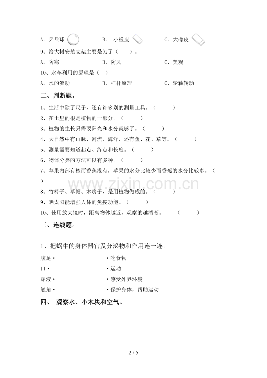 2023年人教版一年级科学下册期中考试题及完整答案.doc_第2页