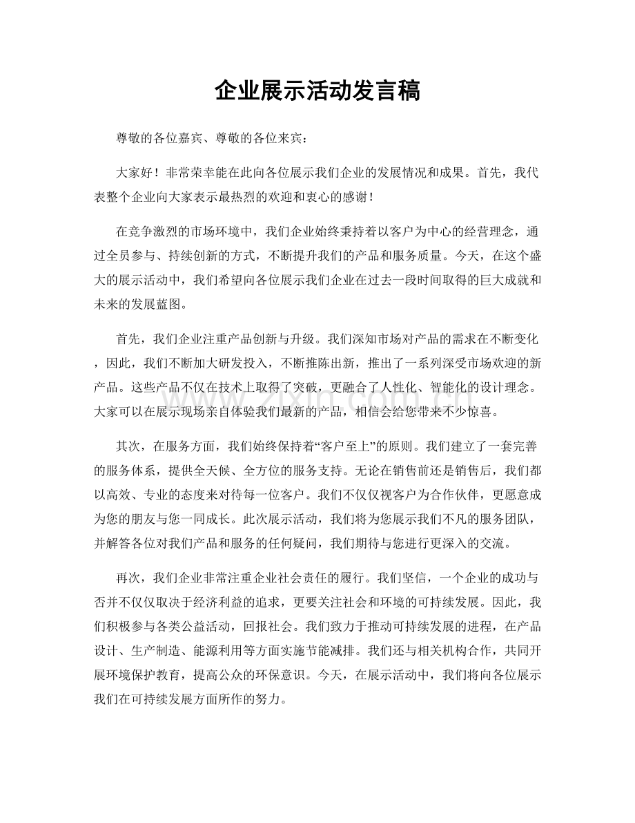 企业展示活动发言稿.docx_第1页