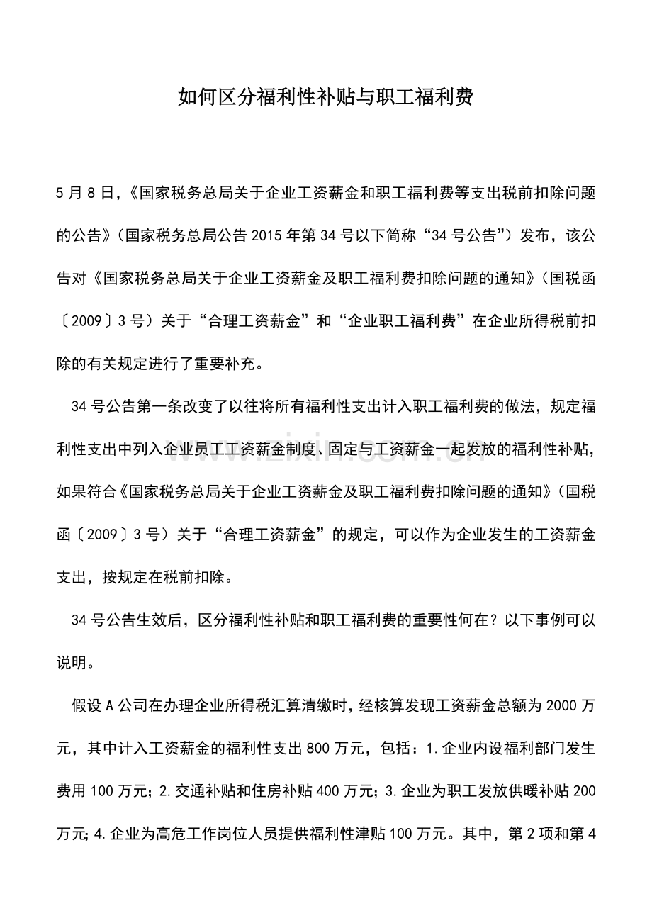 会计实务：如何区分福利性补贴与职工福利费--.doc_第1页