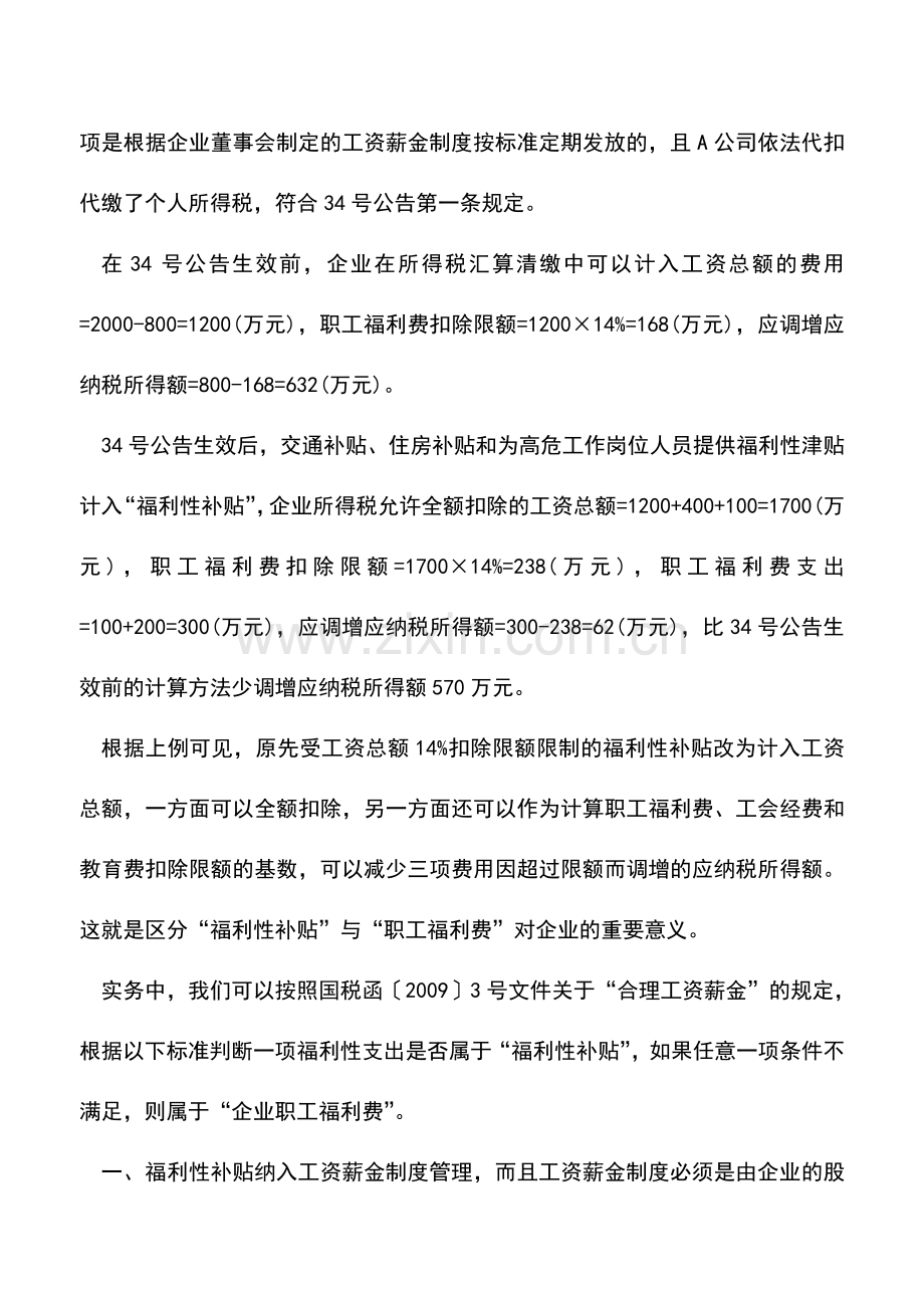 会计实务：如何区分福利性补贴与职工福利费--.doc_第2页