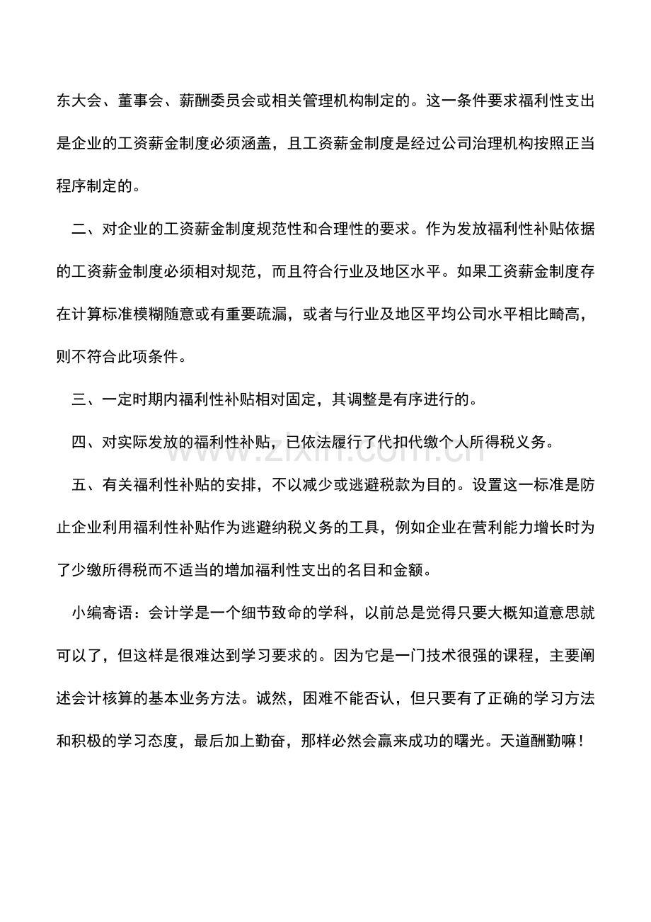 会计实务：如何区分福利性补贴与职工福利费--.doc_第3页