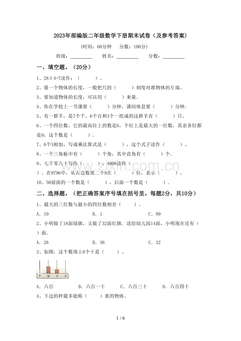 2023年部编版二年级数学下册期末试卷(及参考答案).doc_第1页