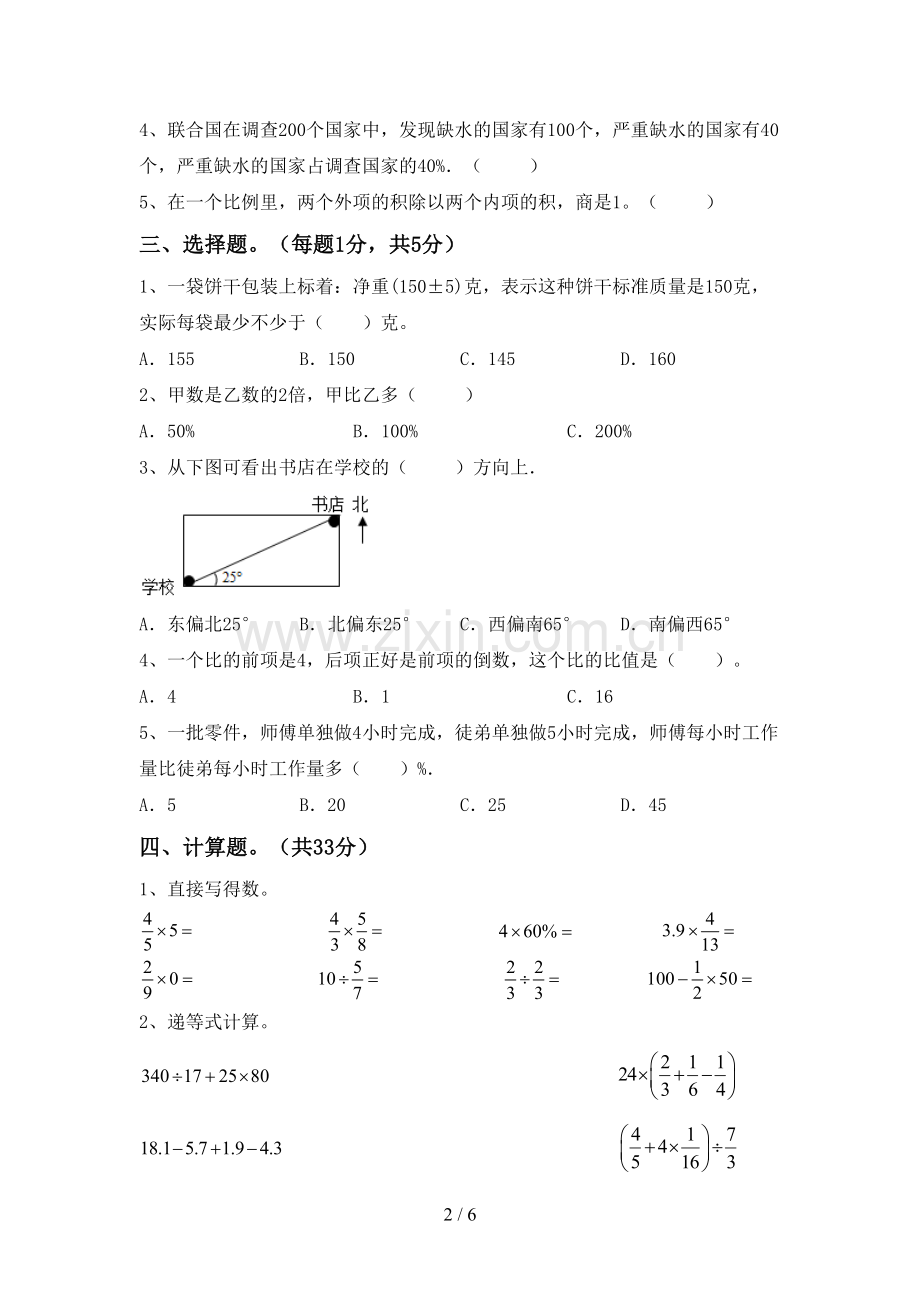 部编人教版六年级数学下册期中测试卷.doc_第2页